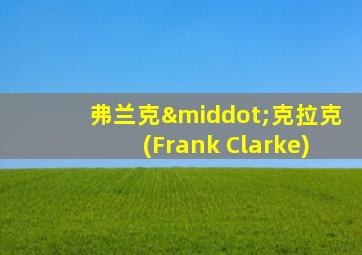 弗兰克·克拉克(Frank Clarke)